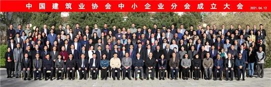 中国建筑业协会中小企业分会成立大会在北京召开