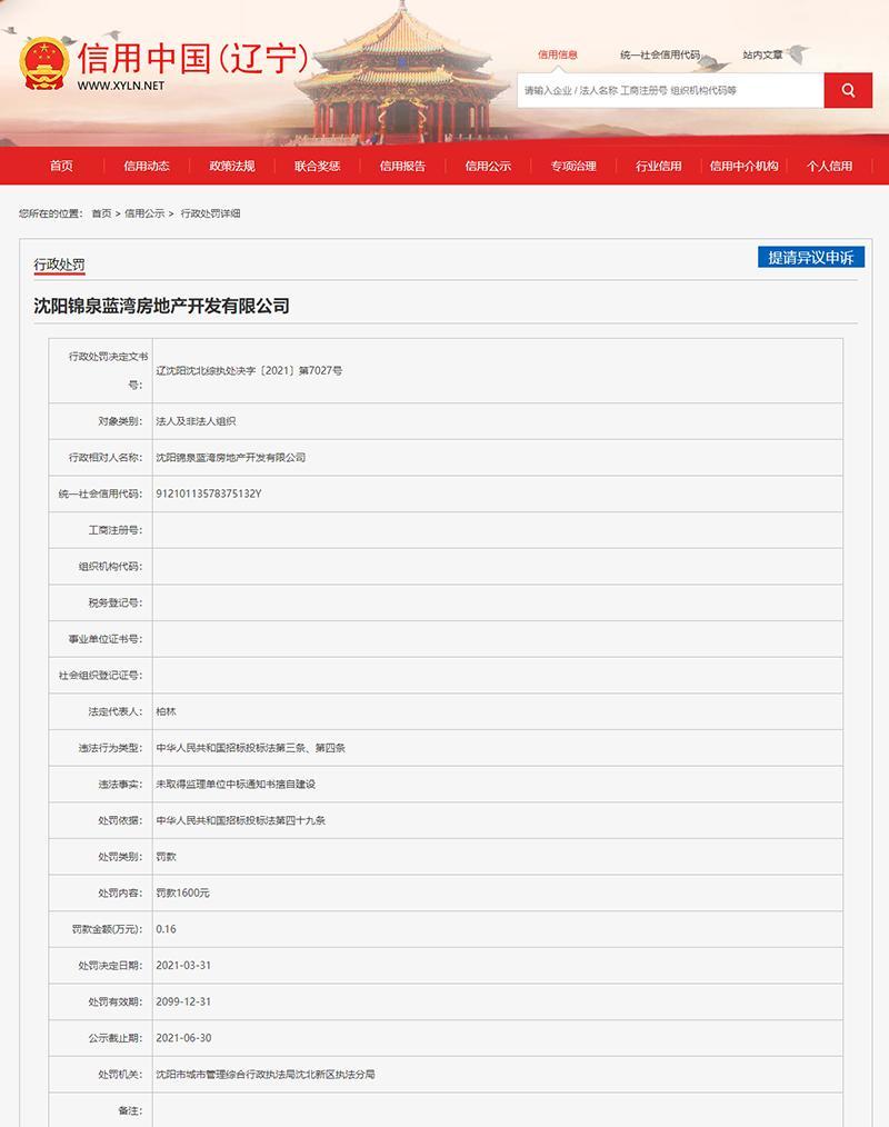 沈阳锦泉蓝湾房地产开发有限公司因未取得中标通知书擅自建设遭罚14.36万元