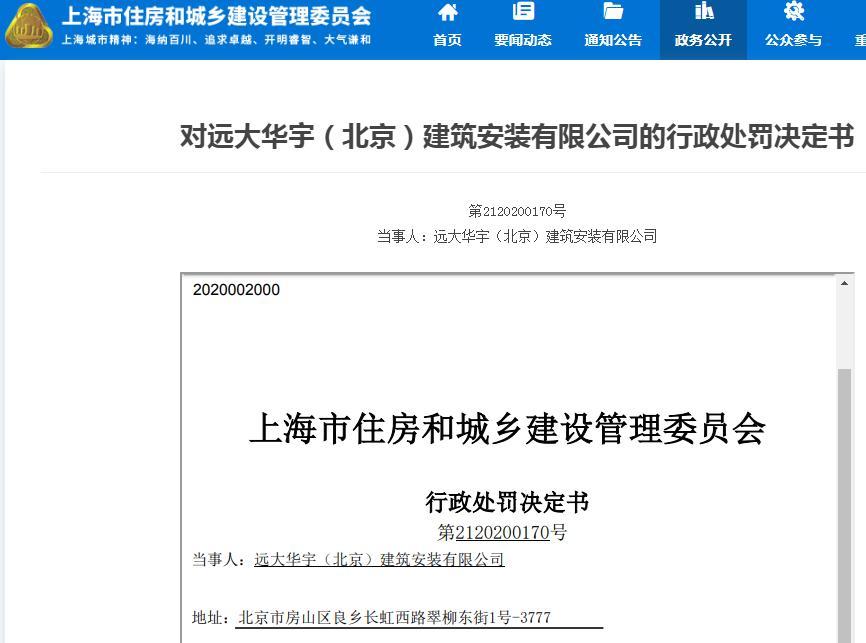 远大华宇(北京)建筑安装有限公司因未按照要求报送信息被罚6000元