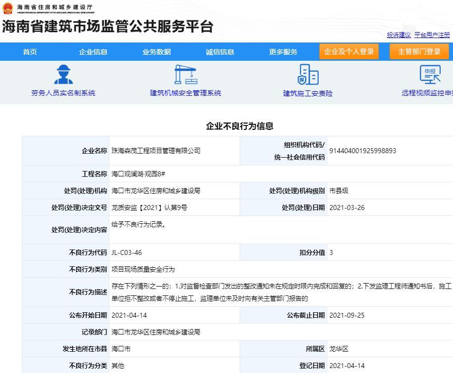 收到整改通知后拒不整改 海口观澜湖·观园8#项目监理单位被记不良行为扣3分