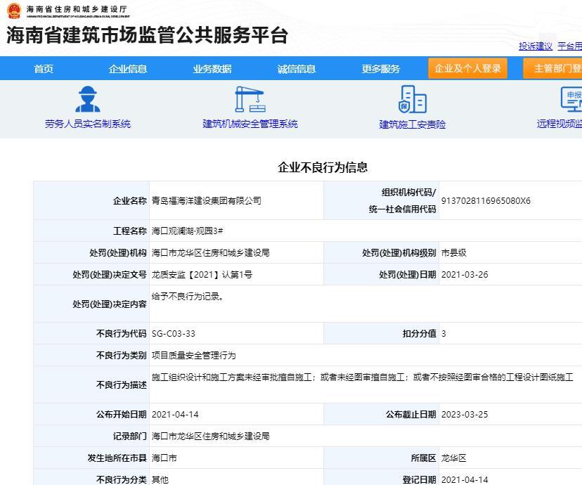 青岛福海洋建设集团有限公司被记不良行为扣3分 施工方案未经审批擅自施工