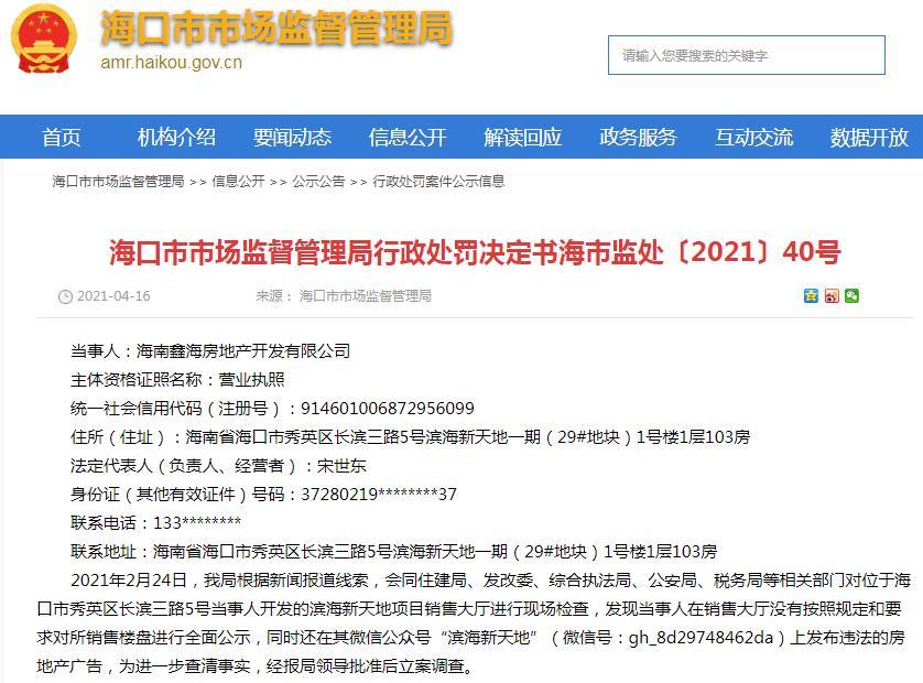 海南鑫海房地产开发有限公司被罚188万余元 违规标价且发布违法广告