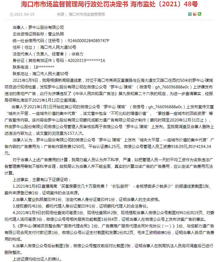 发布违法广告 罗牛山股份有限公司被罚60万元