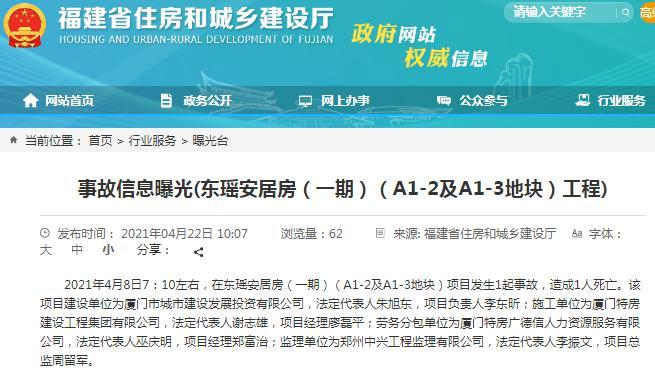 东瑶安居房项目发生事故致1人死亡 建设单位为厦门市城市建设发展投资有限公司