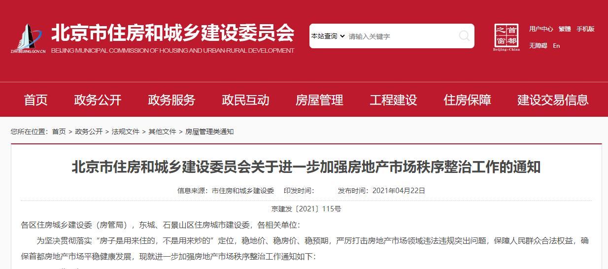 北京将进一步加强房地产市场秩序整治 重点针对炒作学区房、经营贷违规进入楼市等问题