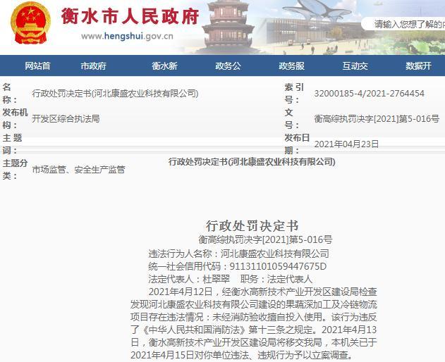 未经消防验收擅自投入使用 河北康盛农业科技有限公司被罚3万元