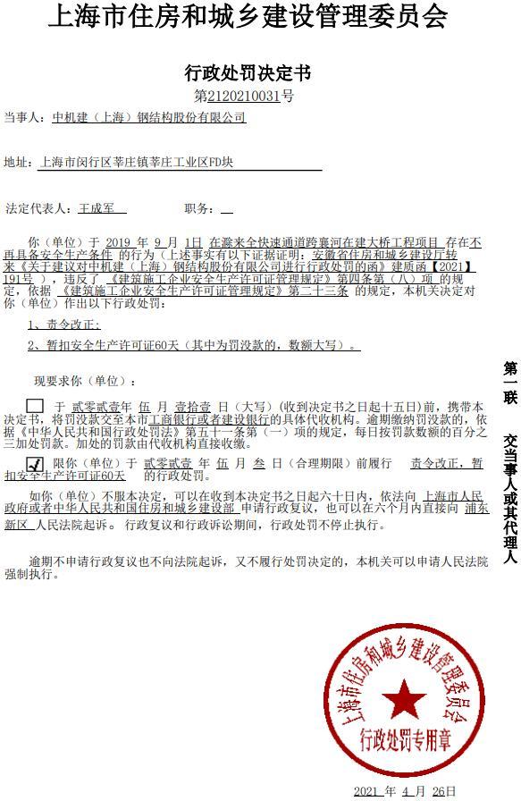 中机建(上海)钢结构股份有限公司