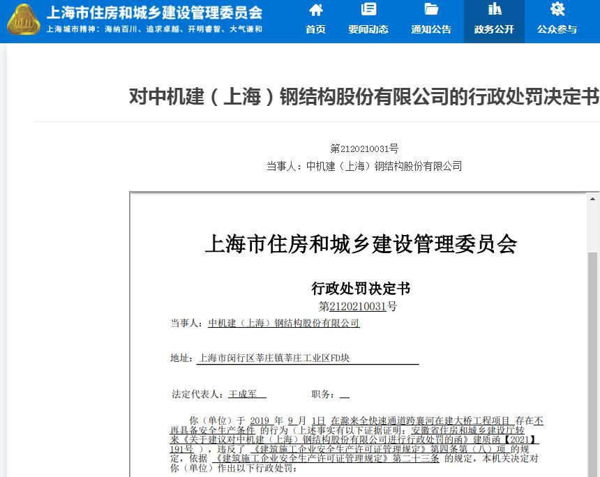 中机建(上海)钢结构股份有限公司存在违规建设行为被暂扣安全生产许可证