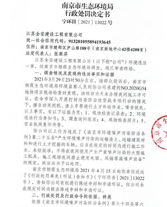 未经审批夜间施工 南京永旭建筑工程有限工程等7家公司被各罚3万元