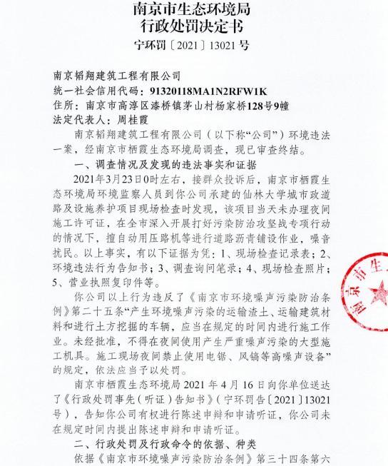 未经审批夜间施工 南京永旭建筑工程有限工程等7家公司被各罚3万元