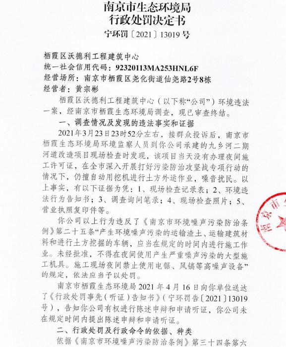 未经审批夜间施工 南京永旭建筑工程有限工程等7家公司被各罚3万元