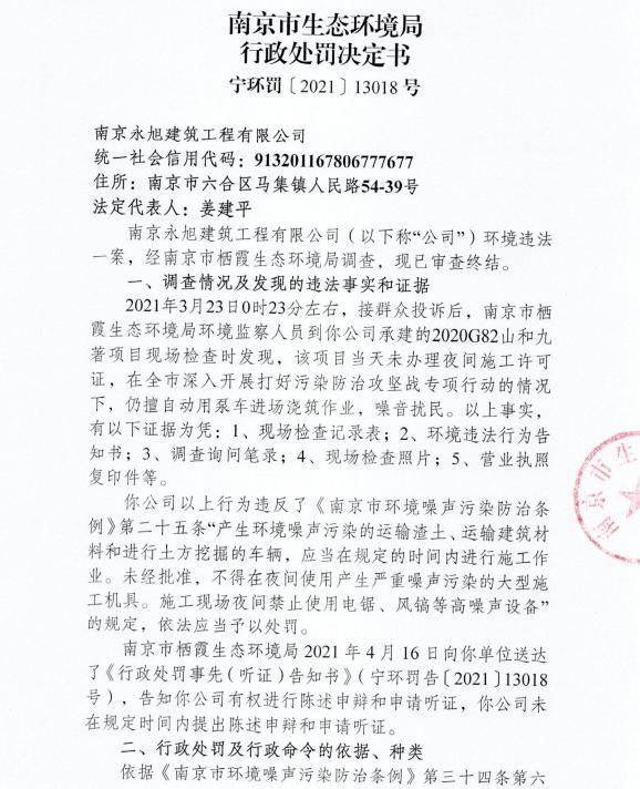 未经审批夜间施工 南京永旭建筑工程有限工程等7家公司被各罚3万元