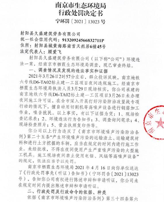 未经审批夜间施工 南京永旭建筑工程有限工程等7家公司被各罚3万元