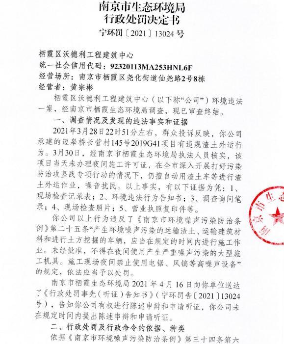 未经审批夜间施工 南京永旭建筑工程有限工程等7家公司被各罚3万元