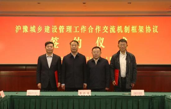 河南省住建厅与上海市住建委签署合作交流机制框架协议