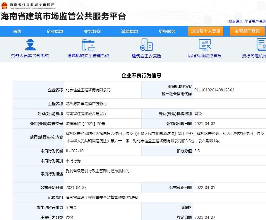 样板区未经竣工验收合格擅自交付使用 北京佳益工程咨询有限公司被通报批评