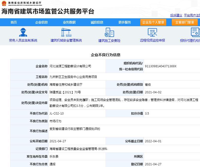 管理资料涉嫌造假 河北浚源工程勘察设计有限公司被通报批评扣3.5分