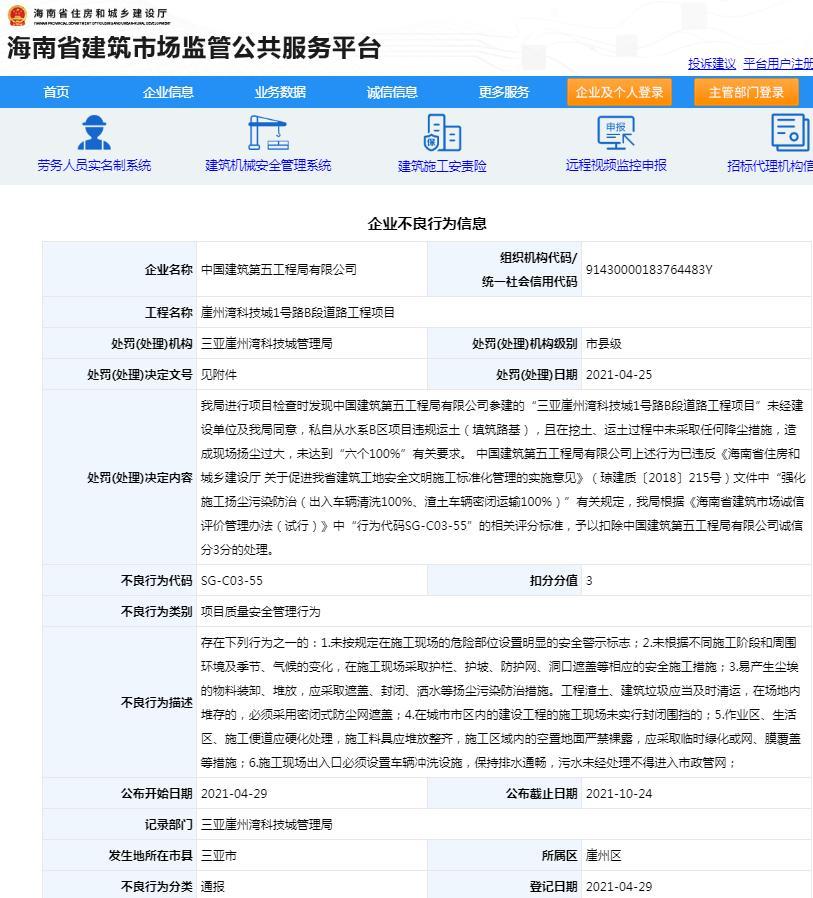 中国建筑第五工程局有限公司一项目私自运土且未采取降尘措施被通报