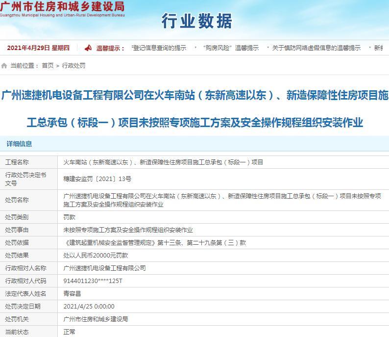 广州速捷机电设备工程有限公司被罚2万元 不按安全操作规程作业