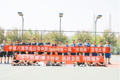 中建八局华北公司中原分公司举办“中原杯”篮球赛、足球赛