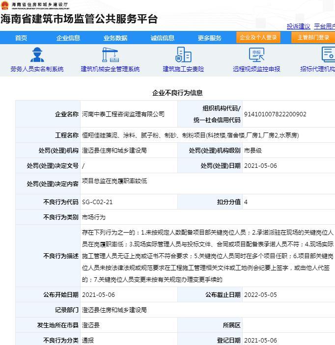 项目总监在岗履职率较低 河南中泰工程咨询监理有限公司被扣4分