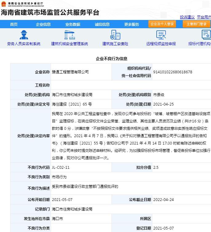 豫通工程管理有限公司被通报批评 涉嫌故意非实质性响应招标文件