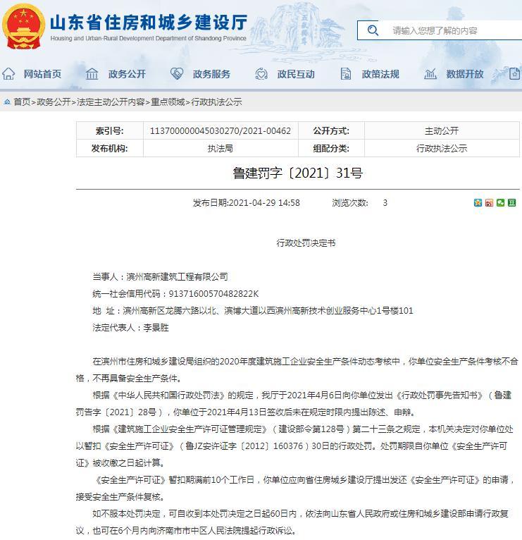 安全生产条件考核不合格 滨州高新建筑工程有限公司被暂扣安全生产许可证