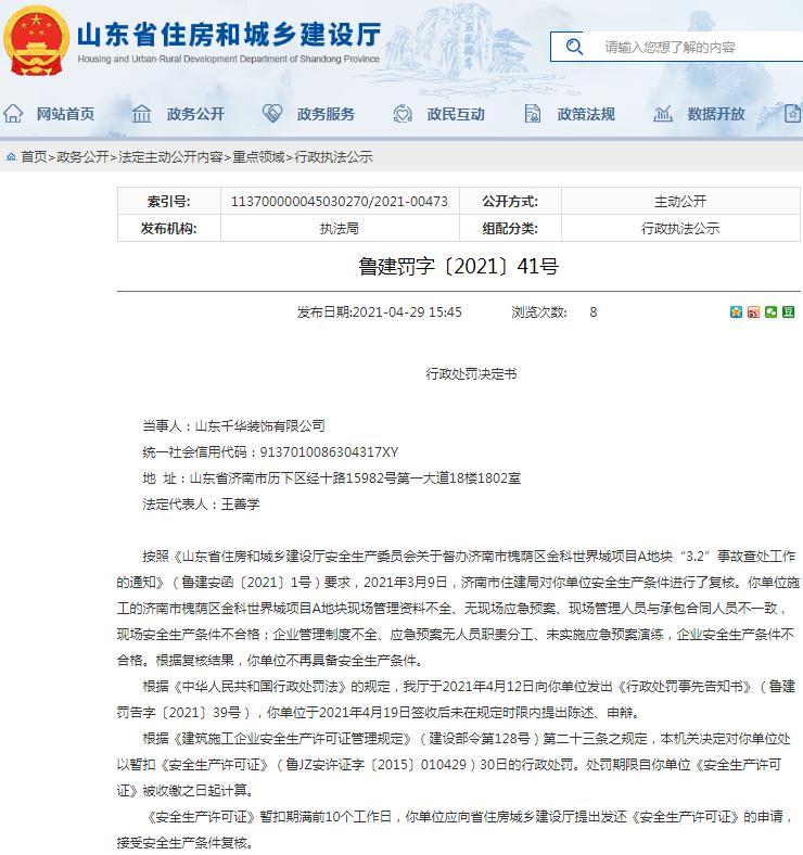 安全生产条件不合格 山东千华装饰有限公司被暂扣安全生产许可证