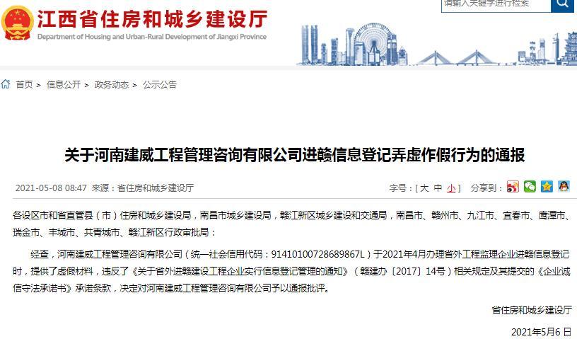 河南建威工程管理咨询有限公司被通报批评 登记信息提供虚假材料