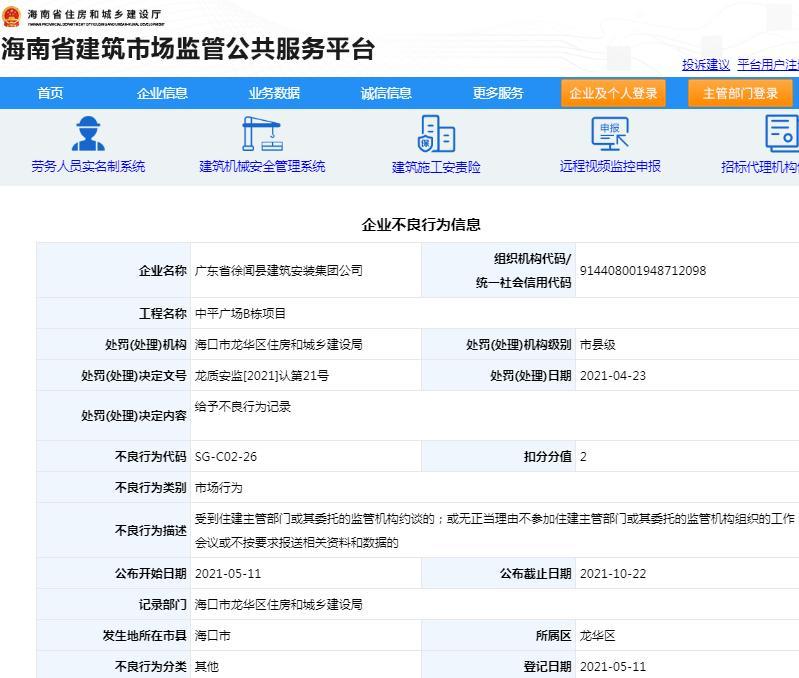 中平广场B栋项目存在质量缺陷 广东省徐闻县建筑安装集团公司被记不良行为记录 扣2分