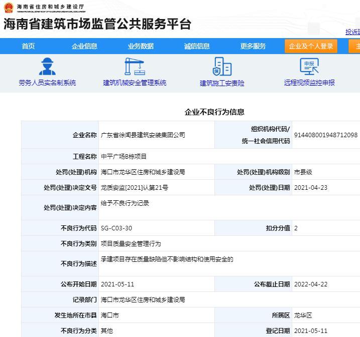 广东省徐闻县建筑安装集团公司因中平广场B栋项目违规被记不良行为记录 扣2分