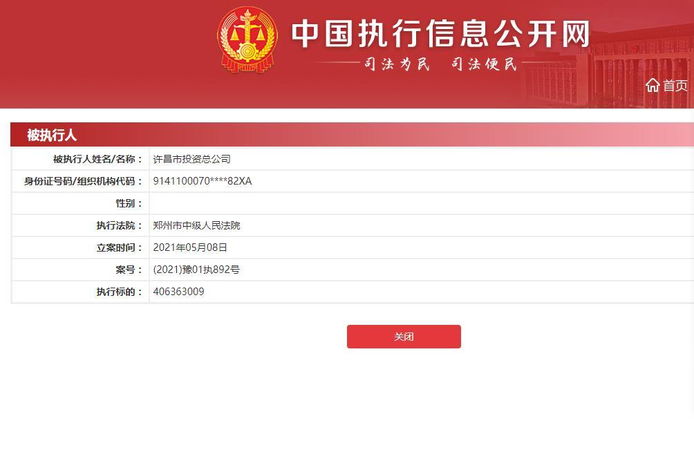 许昌市投资总公司成被执行人 执行标的超四亿