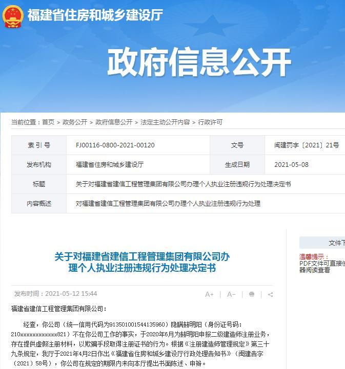 提供虚假材料骗取注册证书 福建省建信工程管理集团有限公司被扣信用分