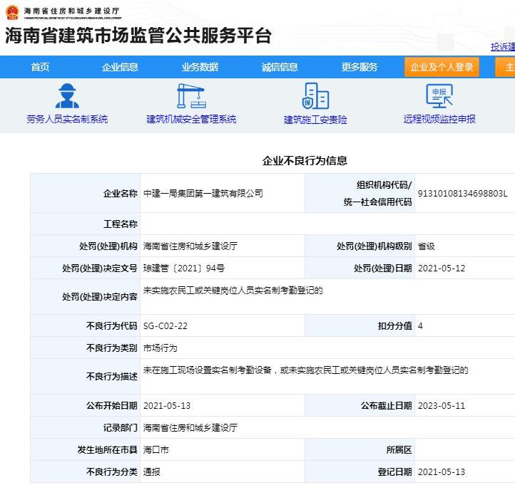 实名制管理不到位 中建一局集团第一建筑有限公司被扣4分