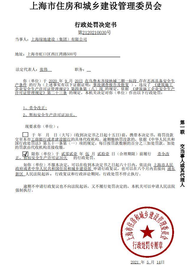 不具备安全生产条件 上海绿地建设(集团)有限公司被暂扣安全生产许可证