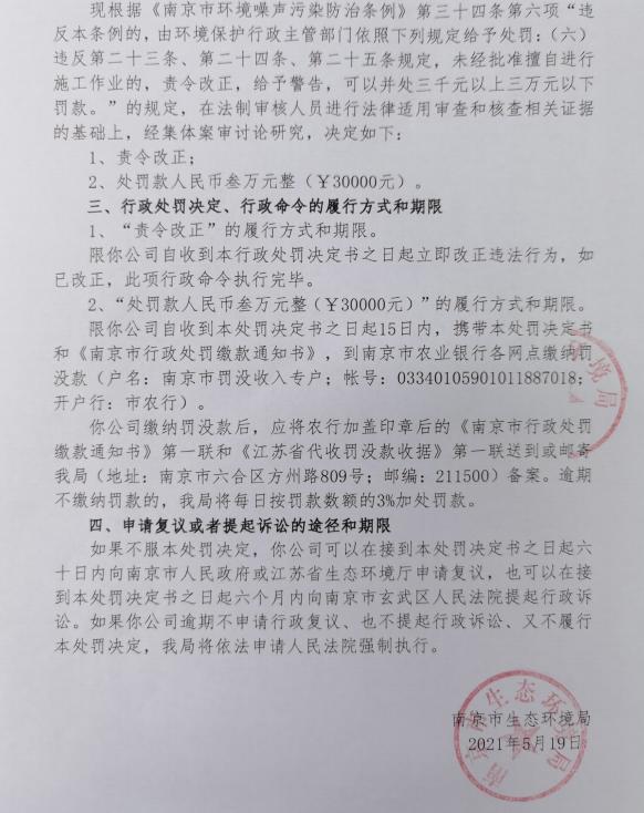 上海名华工程建筑有限公司南京分公司被罚3万元 未经审批夜间施工