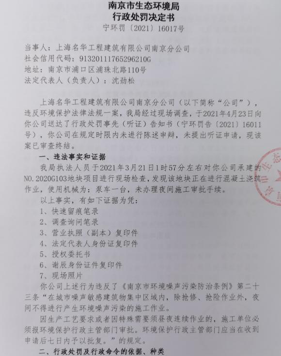 上海名华工程建筑有限公司南京分公司被罚3万元 未经审批夜间施工