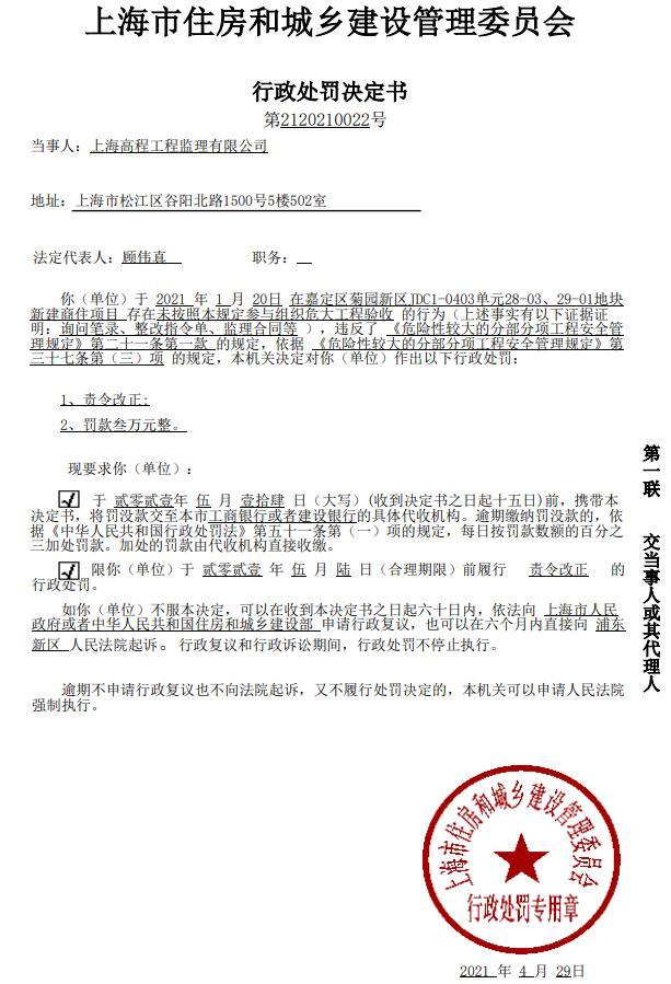 上海高程工程监理有限公司被罚3万元 未按规定参与组织危大工程验收