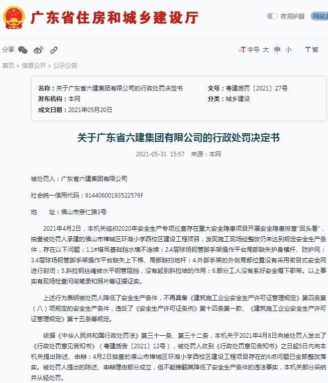 广东省六建集团有限公司因降低了安全生产条件被暂扣安全生产许可证