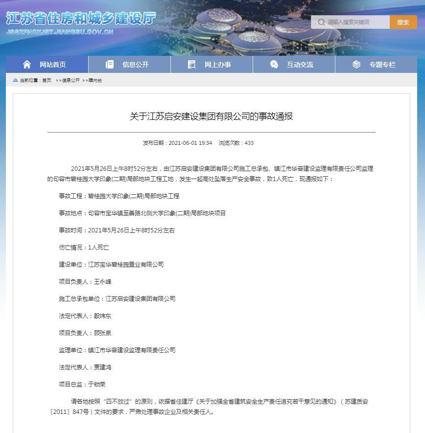 江苏宝华碧桂园置业有限公司一项目发生一起生产安全事故 致1人死亡