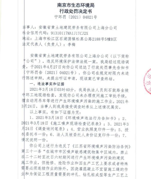 未经审批夜间施工 安徽省黄土地建筑劳务有限公司上海分公司被罚3万元