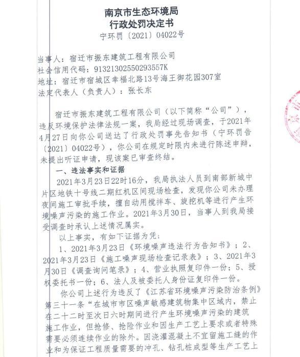 未经审批夜间施工 宿迁市振东建筑工程有限公司被罚2.5万元
