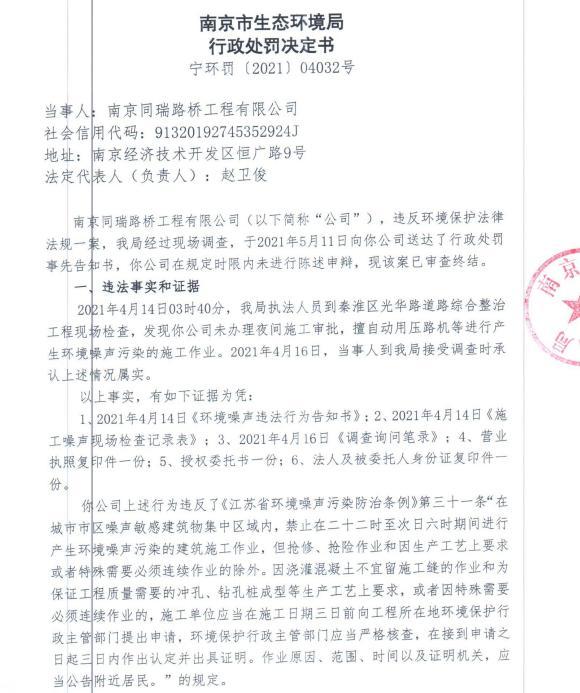南京同瑞路桥工程有限公司5次夜间违规施工 合计被罚7.5万元