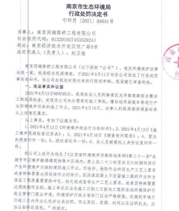 南京同瑞路桥工程有限公司5次夜间违规施工 合计被罚7.5万元