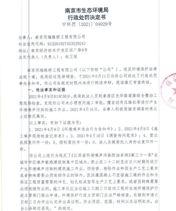 南京同瑞路桥工程有限公司5次夜间违规施工 合计被罚7.5万元