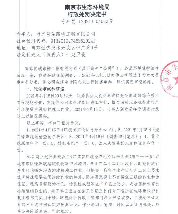 南京同瑞路桥工程有限公司5次夜间违规施工 合计被罚7.5万元