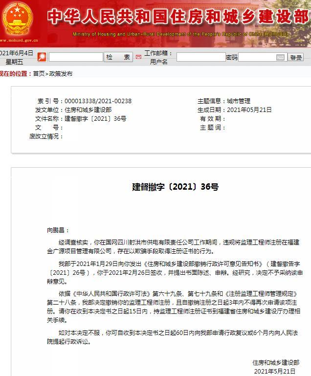 欺骗手段取得注册证书 福建金广源项目管理有限公司一员工被撤销监理工程师注册