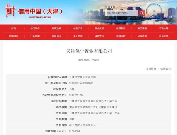 天津保宁置业遭罚9万元 未取得施工许可证擅自开工建设