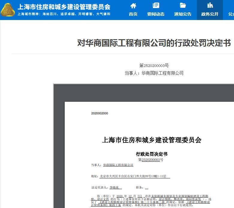 华商国际工程有限公司违规被罚10万元