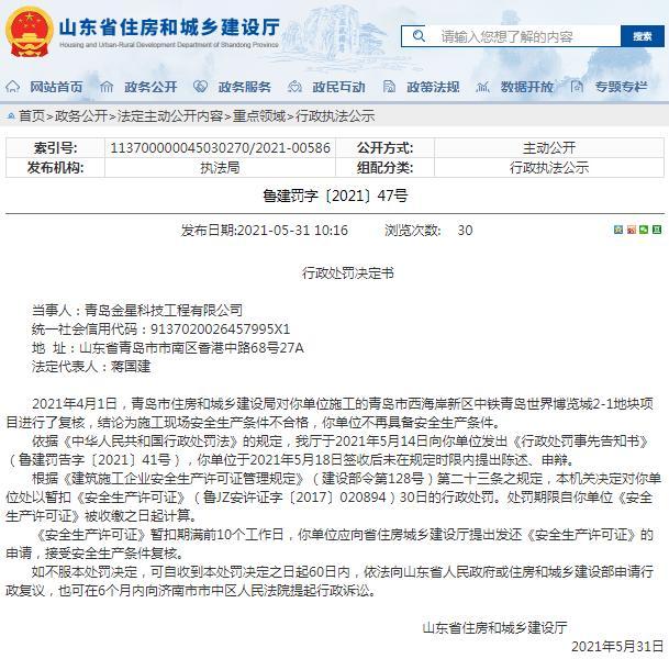 施工现场安全生产条件不合格 青岛金星科技工程有限公司被暂扣安全生产许可证